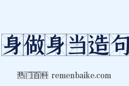 身做身当造句是什么意思的图片